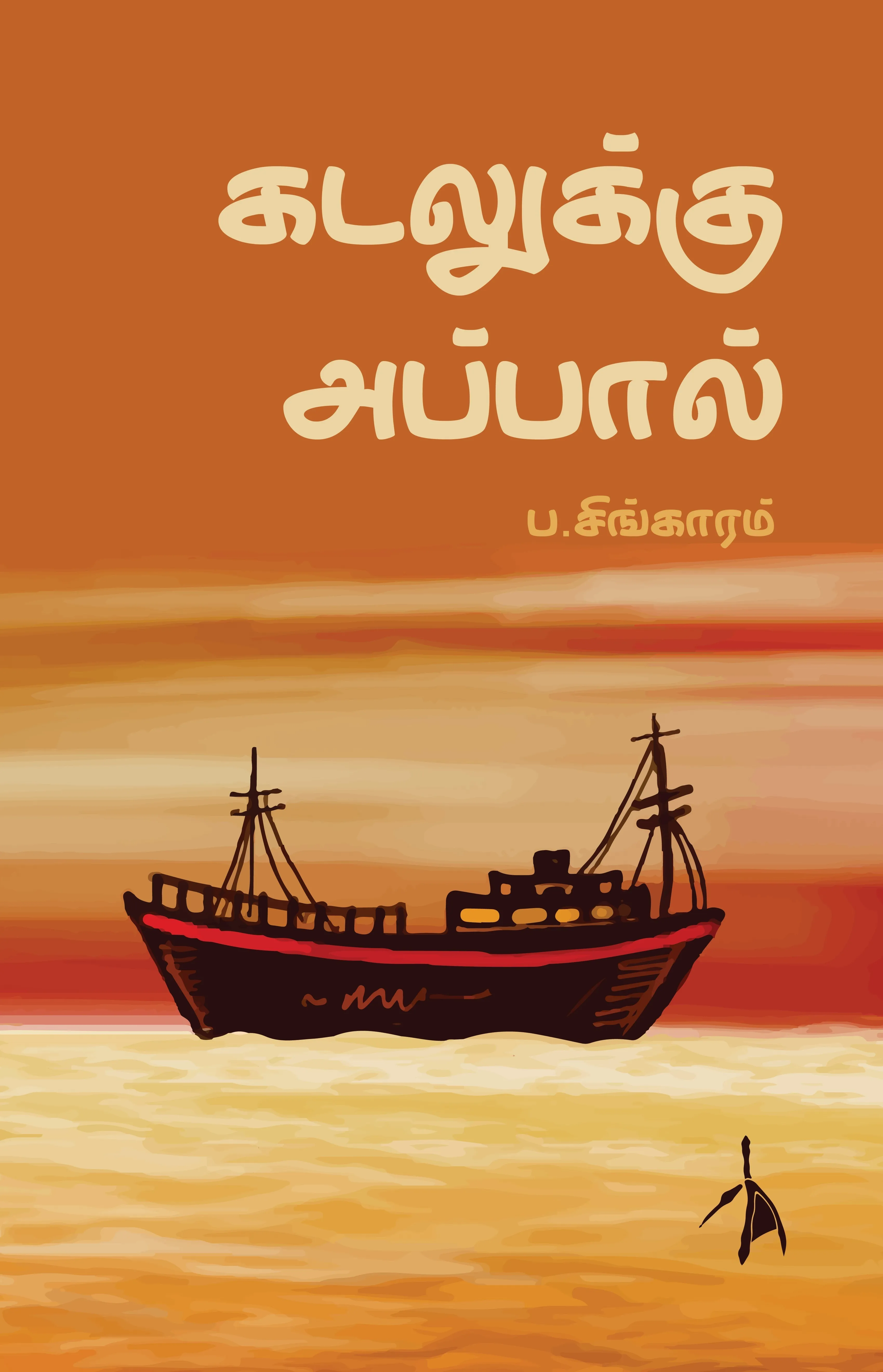 Kadalukku Appal